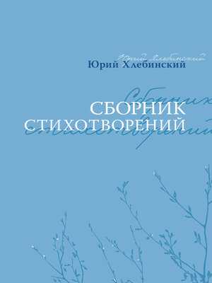 cover image of Сборник стихотворений